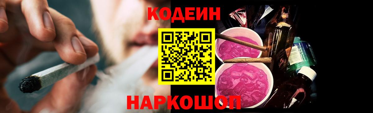Codein напиток Lean (лин) Дзержинск